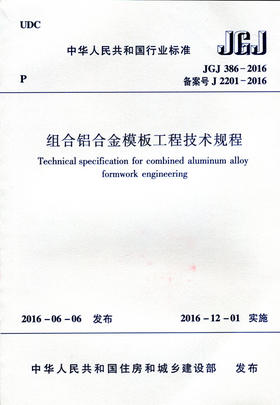 组合铝合金模板工程技术规程JGJ386-2016