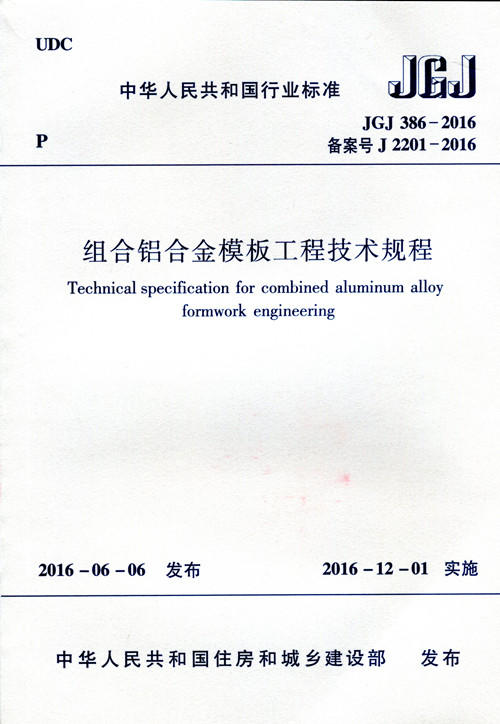 组合铝合金模板工程技术规程JGJ386-2016 商品图0