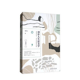 生活家书系——周作人生活美学  文学