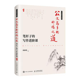 公文高手的修炼之道 笔杆子的写作进阶课