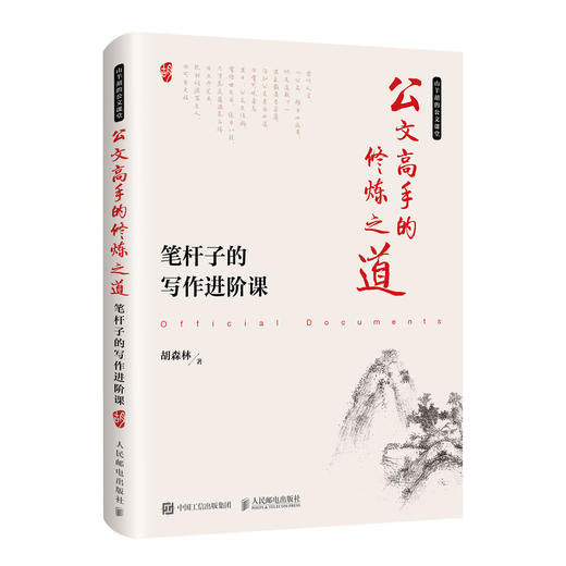 公文高手的修炼之道 笔杆子的写作进阶课 商品图0