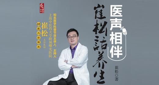 医声相伴：崔松话养生【音频：共55期】 商品图0