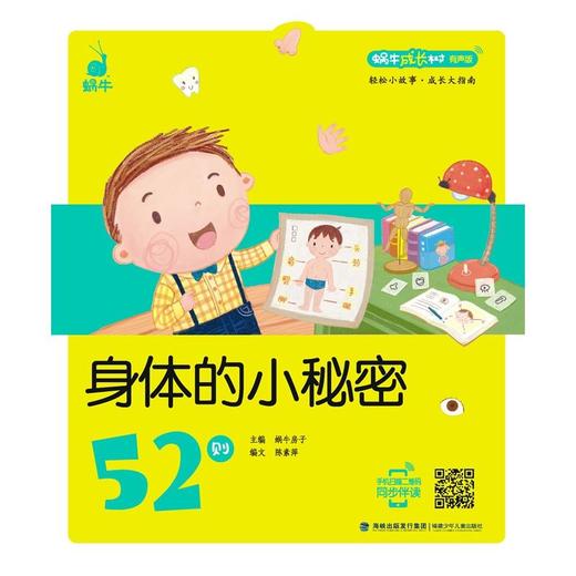 蜗牛成长树（有声版）——身体的小秘密52则 商品图0