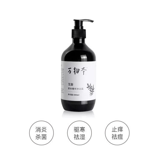 【7.10-7.21买一送一】艾浴 草本精华沐浴露，洗了艾草浴，一年身上好 商品图1