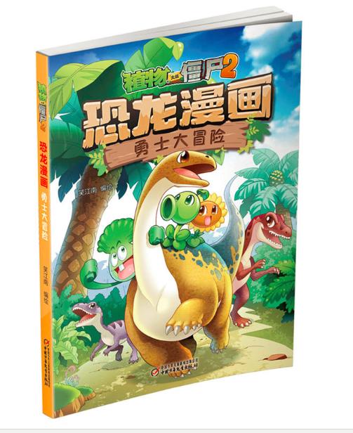 植物大战僵尸2·恐龙漫画 勇士大冒险(6-12岁） 商品图0