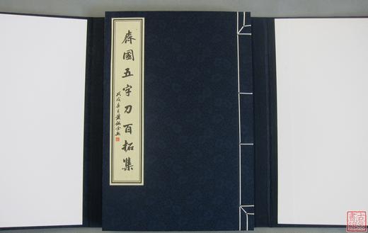 《齐国五字刀百拓集》一函一册 商品图1