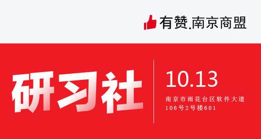 【南京商盟】研习社：新商家快速开店+有赞商城后台全功能基础培训（10月13日 周六） 商品图0