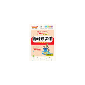 小学生趣味作文课(六年级)