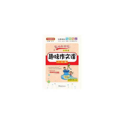 小学生趣味作文课(六年级) 商品图0