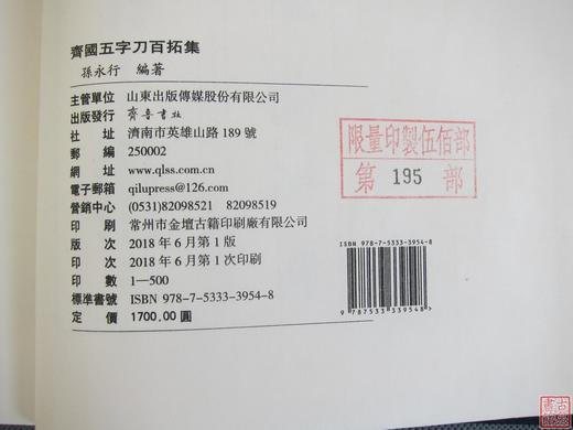 《齐国五字刀百拓集》一函一册 商品图5