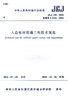 人造板材幕墙工程技术规范JGJ 336－2016 商品缩略图0