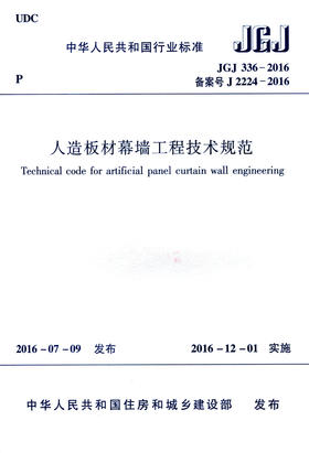 人造板材幕墙工程技术规范JGJ 336－2016