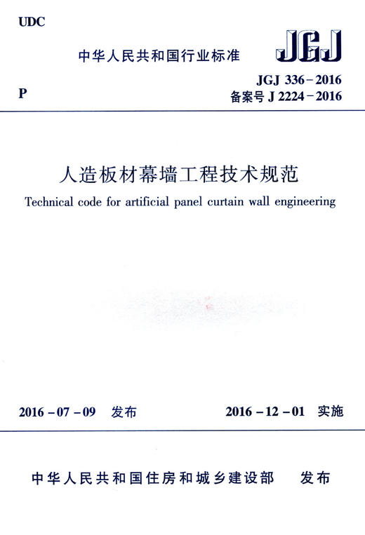 人造板材幕墙工程技术规范JGJ 336－2016 商品图0