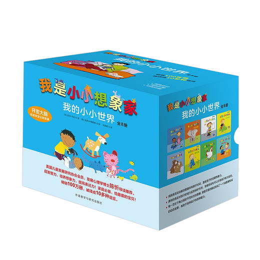 我是小小想象家·我的小小世界(全8册,奇想国精选) 商品图0