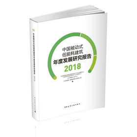 中国被动式低能耗建筑年度发展研究报告 2018