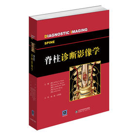 脊柱诊断影像学
