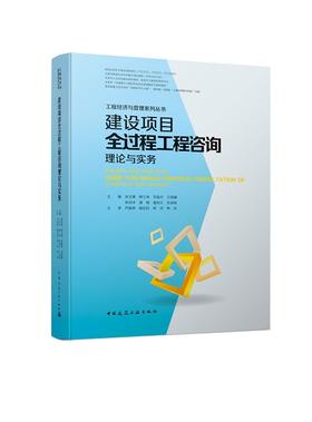 建设项目全过程工程咨询理论与实务