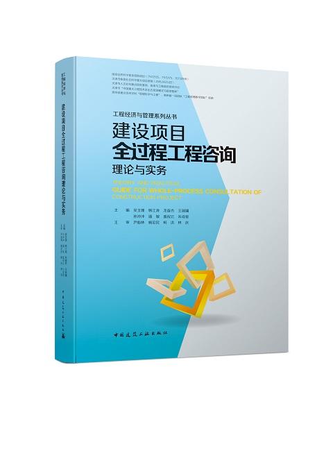 建设项目全过程工程咨询理论与实务 商品图0