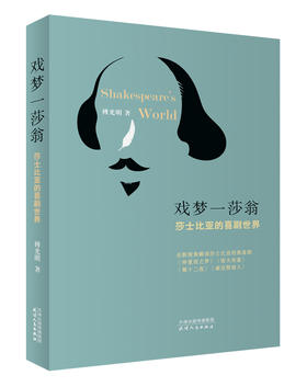 戏梦一莎翁——莎士比亚的喜剧世界