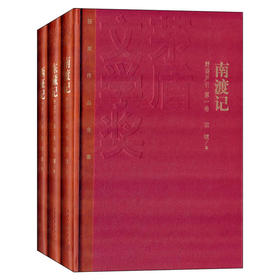 南渡记 东藏记 西征记