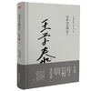邵燕祥、王学泰、陈丹晨私人著作！《名家读史笔记》三位中国当代文坛影响力学者通力合作，谈论社会、评说人生 商品缩略图2