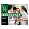 心电图查房病例精讲 作者:（美）迈特库斯　著 北医社 商品缩略图0