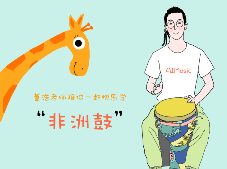 【ai音乐学院】非洲鼓学习套餐 董浩老师非洲鼓亲子课程 非洲鼓一颗