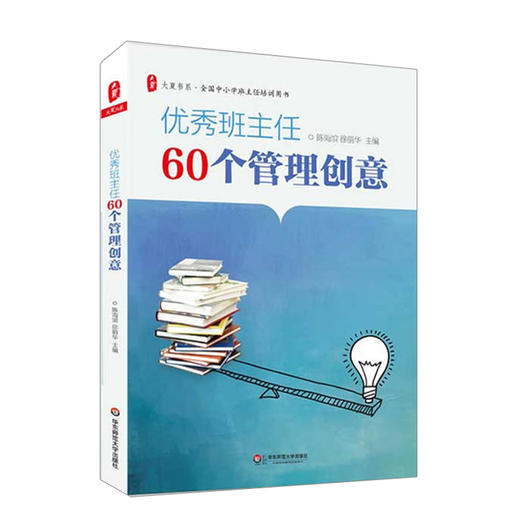 【班主任荐读】《优秀班主任60个管理创意》全国中小学班主任培训用书 商品图1