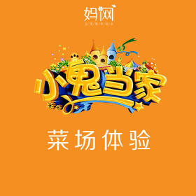 【妈网实践】07/20 07/21 小鬼当家 菜场体验活动报名中，新江南菜场，让孩子来一场真实的社会体验教育
