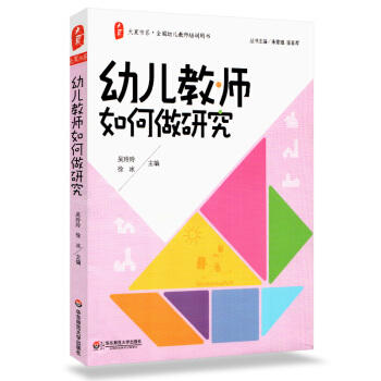 【幼儿教育】《大夏书系·全国幼儿教师培训用书 全6册》 商品图2