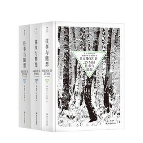 往事与随想（上中下 全3册）  文学作品集