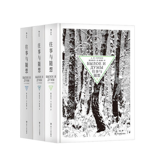 往事与随想（上中下 全3册）  文学作品集 商品图0