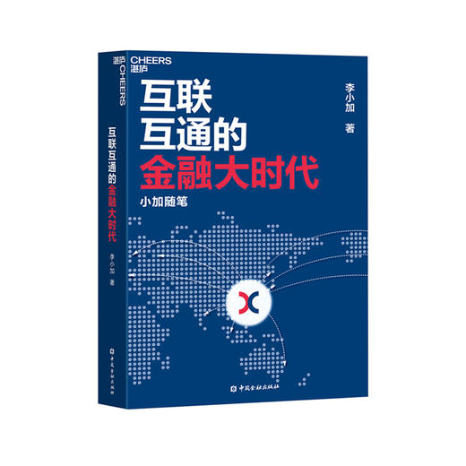 湛庐┃互联互通的金融大时代：小加随笔 商品图0