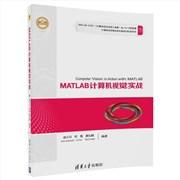 MATLAB计算机视觉实战
