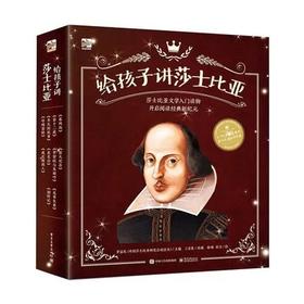 《给孩子讲莎士比亚》