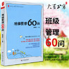 【班主任荐读】《班级管理60问》全国中小学班主任培训用书 商品缩略图0