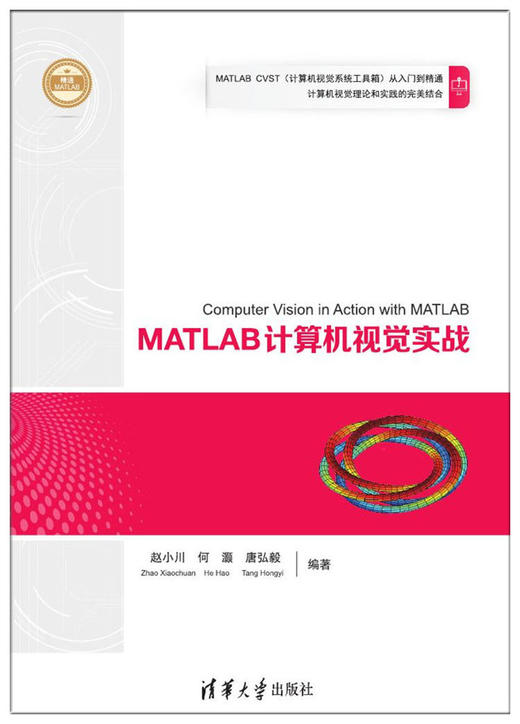 MATLAB计算机视觉实战 商品图1