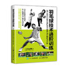 羽毛球技术进阶训练 基于身体功能改善的技术提升与问题解决方案 商品缩略图0