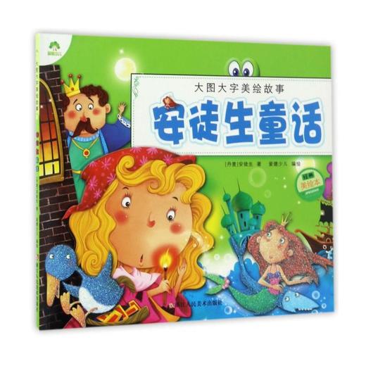 安徒生童话(经典美绘本)/大图大字美绘故事 商品图0