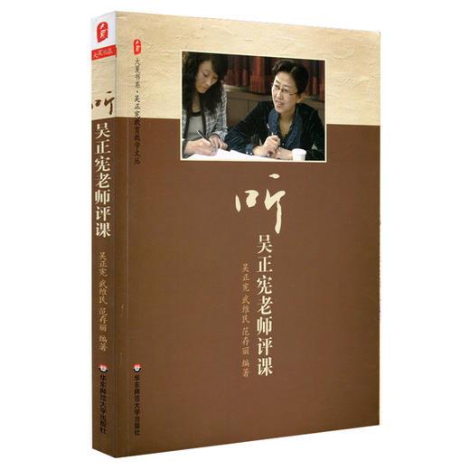 【数学教学】《吴正宪系列》给小学数学教师的建议 + 听吴正宪老师评课+ 听吴正宪老师上课+吴正宪课堂教学策略 商品图1