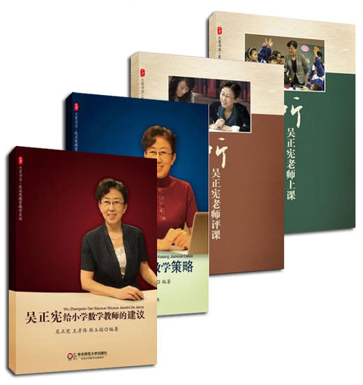 【数学教学】《吴正宪系列》给小学数学教师的建议 + 听吴正宪老师评课+ 听吴正宪老师上课+吴正宪课堂教学策略 商品图0