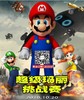 超级玛丽挑战赛 商品缩略图0