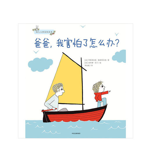 幼儿心理安抚绘本（套装全2册）[3-6岁] 阿斯特丽德戴斯博尔德 著 中信出版社图书 正版书籍 商品图4
