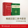 现代汉语词典 第7版+古汉语常用字字典 第5版 商务印书馆 商品缩略图0