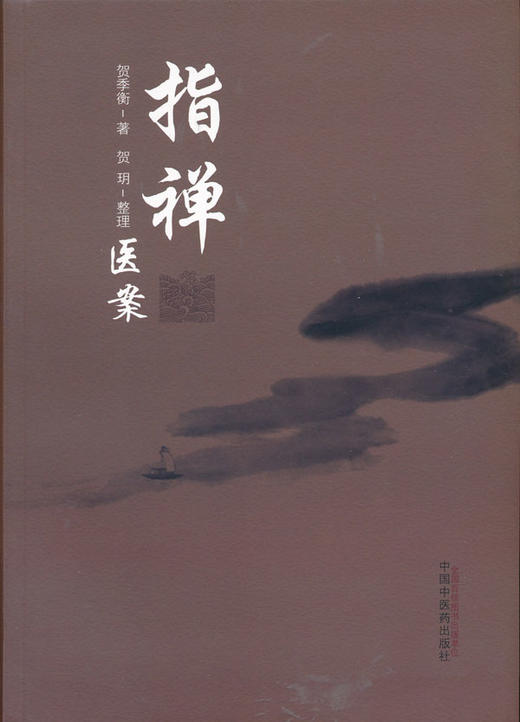 指禅医案【贺季衡】 商品图0