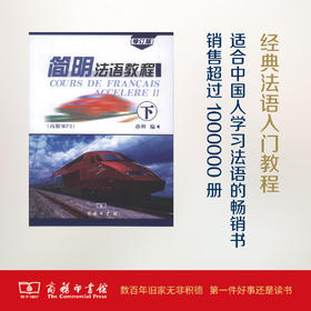简明法语教程.下册(修订版) 孙辉 编 商务印书馆