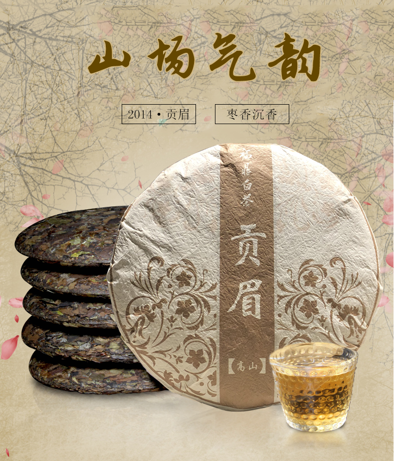 福鼎白茶2014荒野 贡眉(350g/饼)