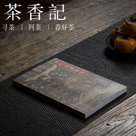 茶香记 《清代贡茶研究》 紫禁书系  贡茶研究  明清茶器