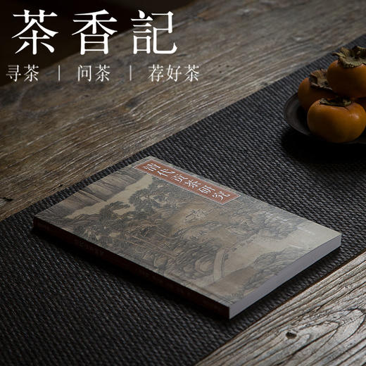 茶香记 《清代贡茶研究》 紫禁书系  贡茶研究  明清茶器 商品图0