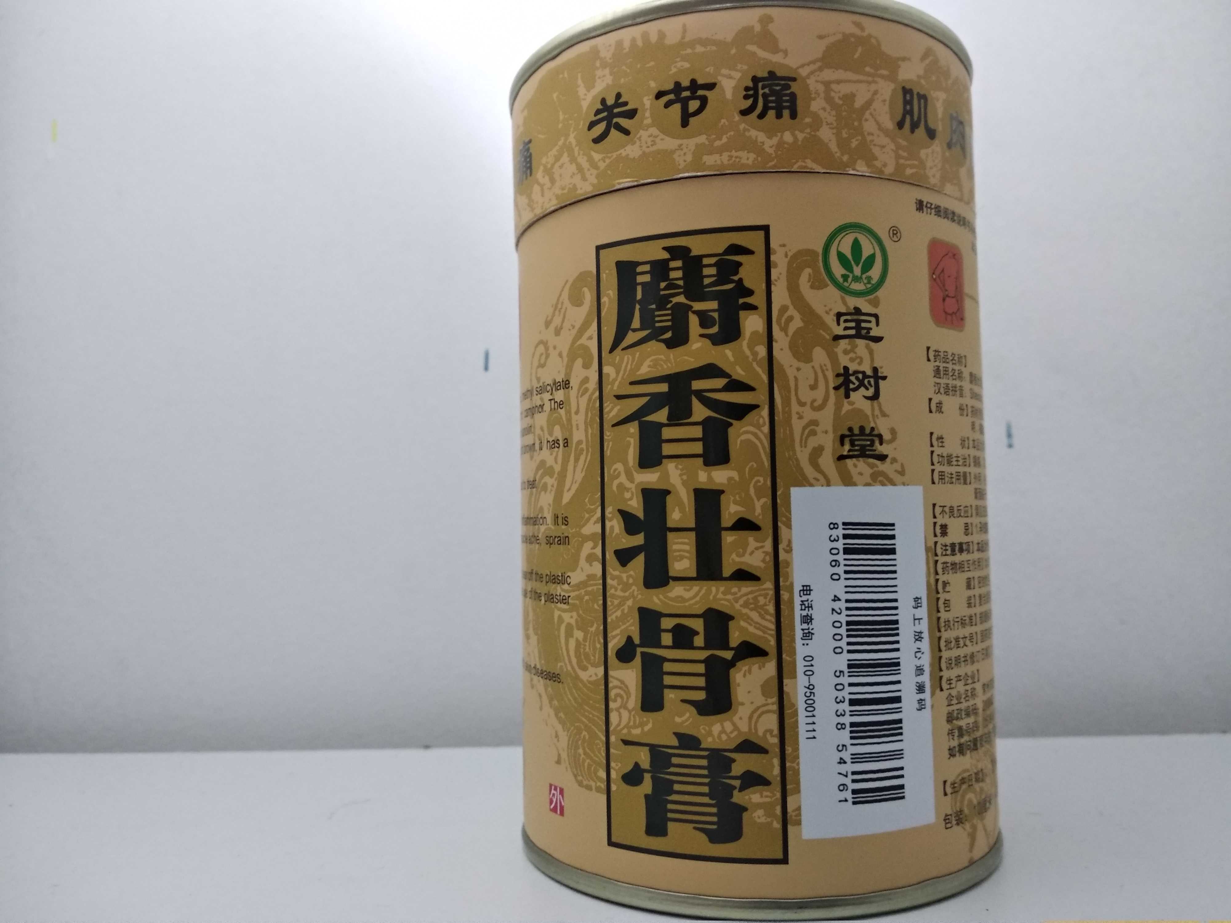 【明星产品】北京宝树堂麝香壮骨膏七片/盒 风湿痛腰痛关节痛 效果